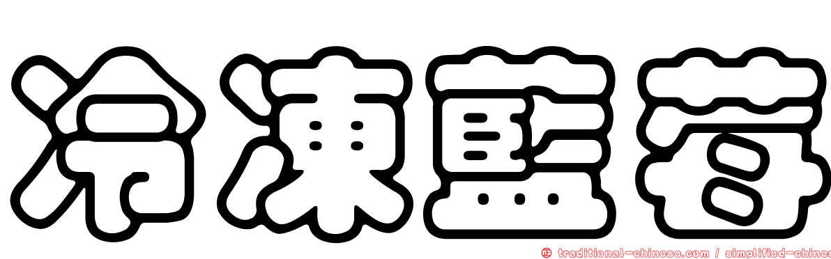 冷凍藍莓