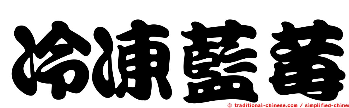 冷凍藍莓