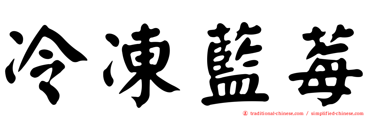 冷凍藍莓