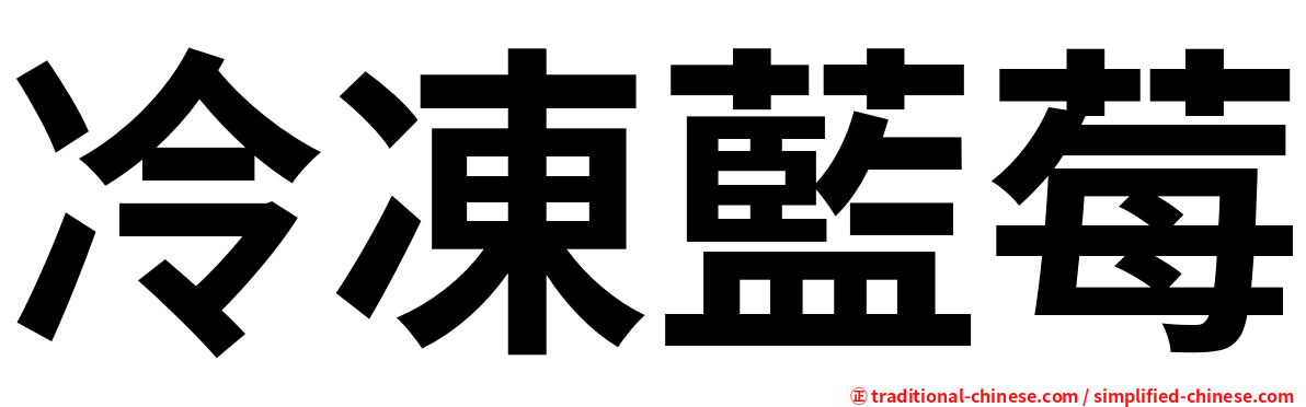冷凍藍莓