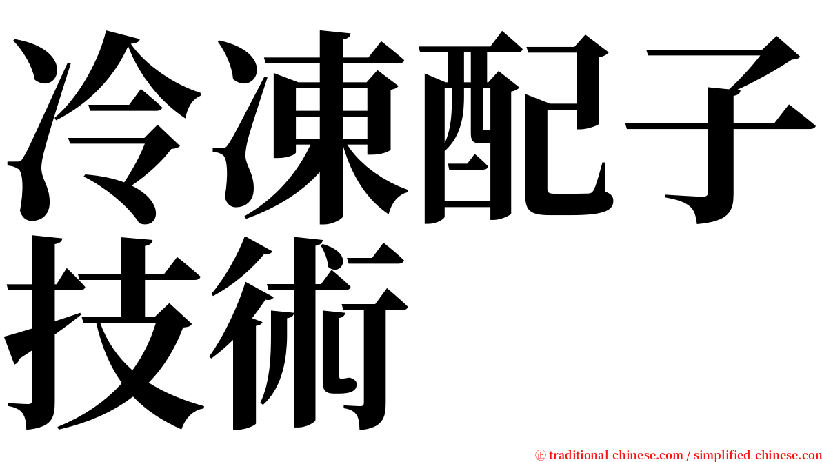 冷凍配子技術 serif font