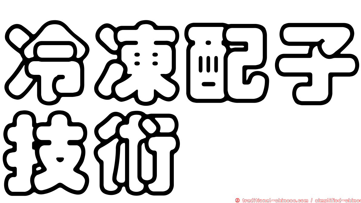 冷凍配子技術