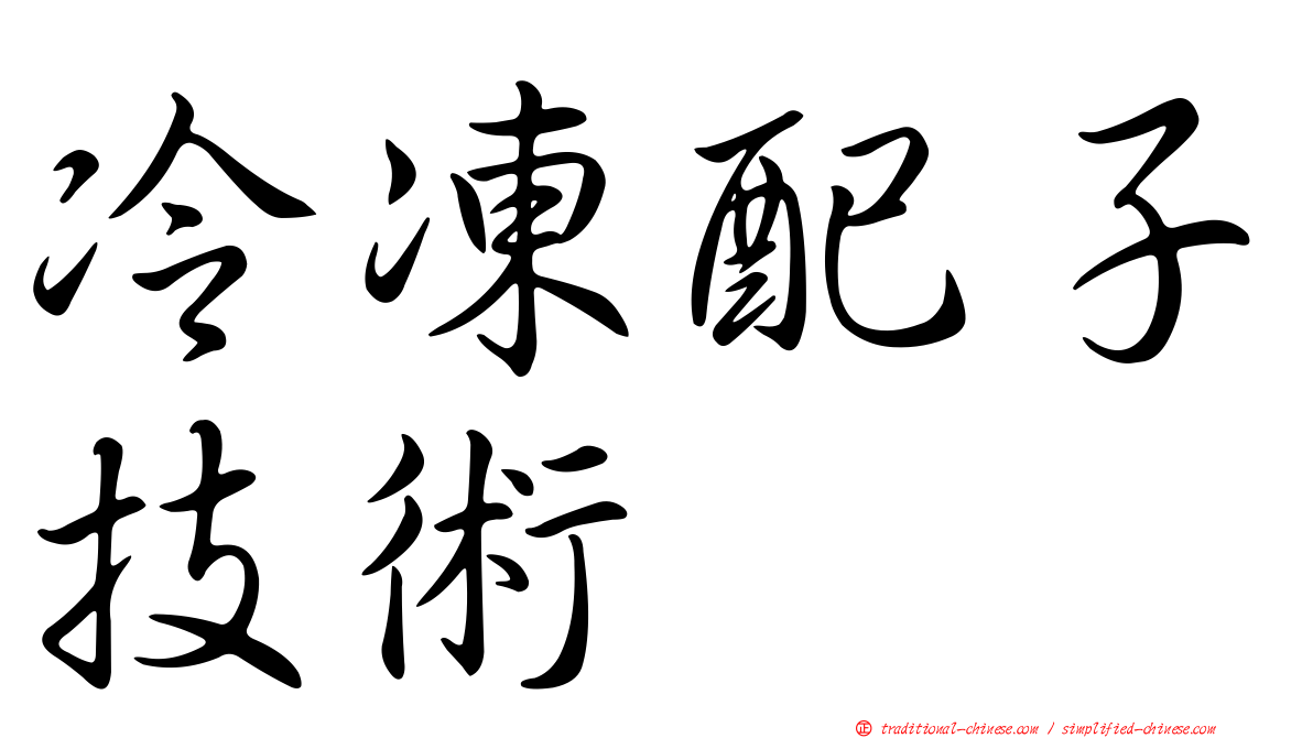 冷凍配子技術
