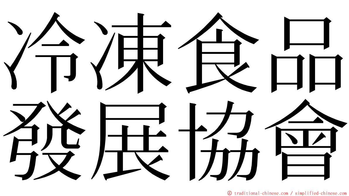冷凍食品發展協會 ming font