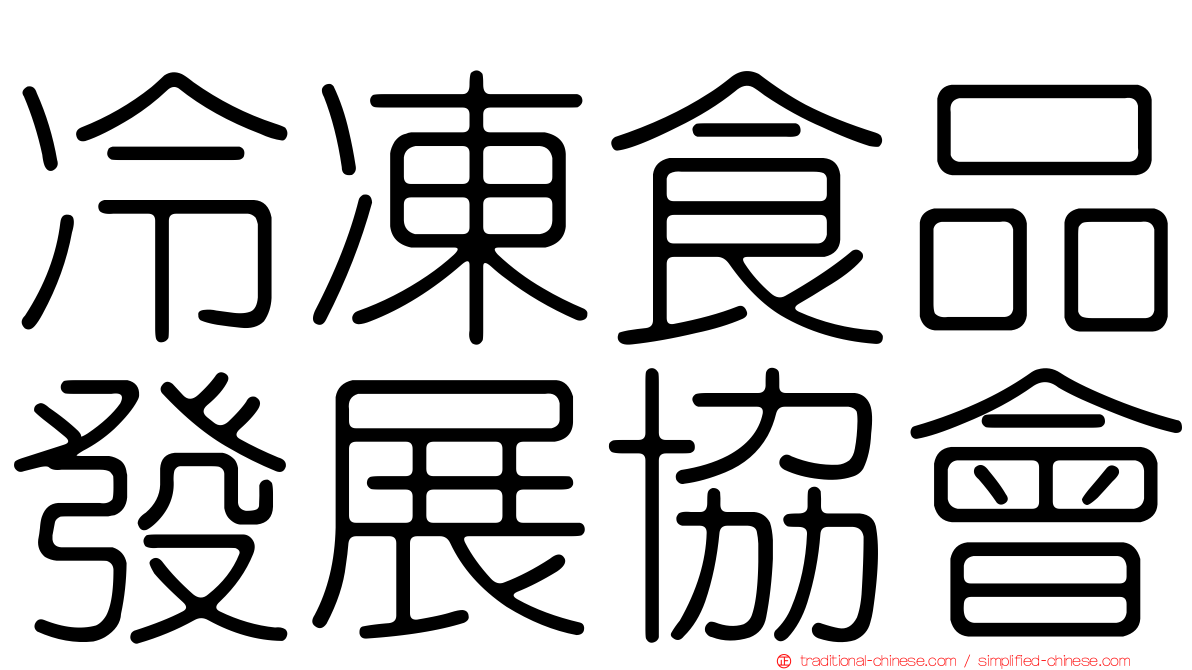 冷凍食品發展協會