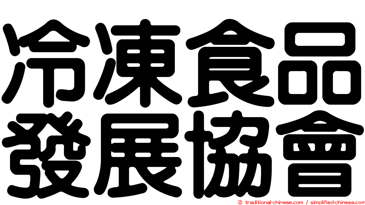 冷凍食品發展協會