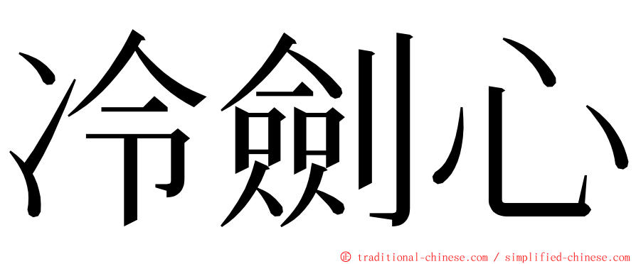 冷劍心 ming font