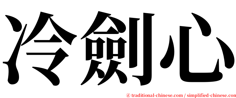 冷劍心 serif font