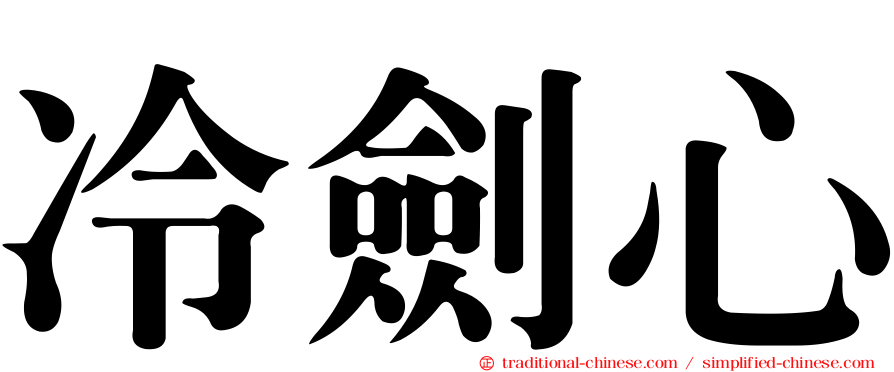 冷劍心