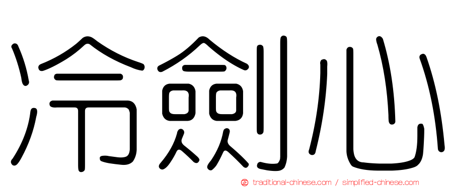 冷劍心