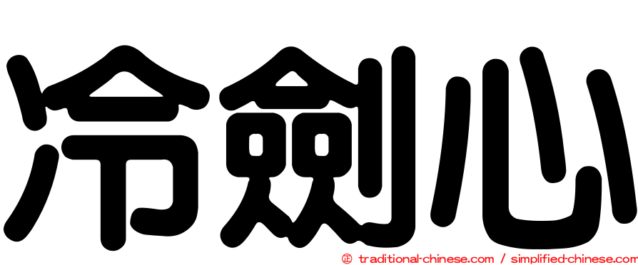 冷劍心