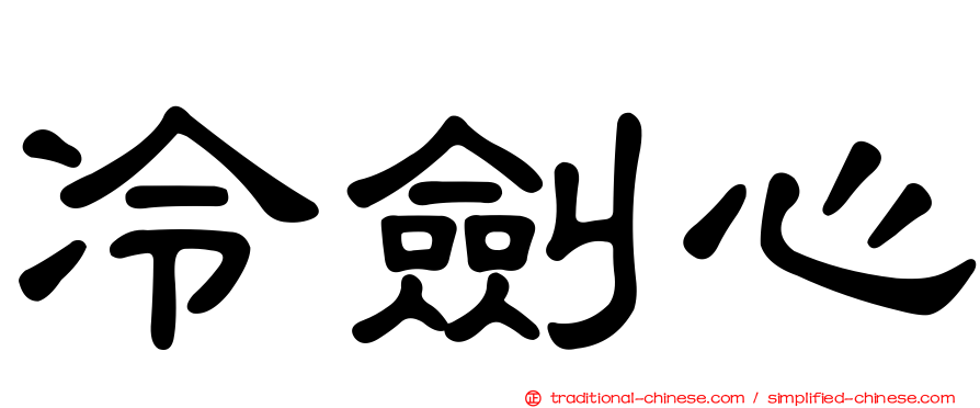 冷劍心