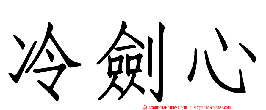 冷劍心