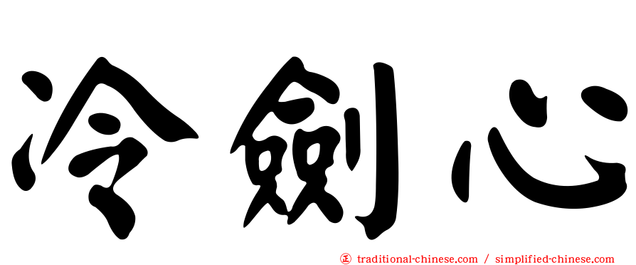 冷劍心