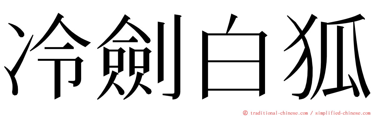 冷劍白狐 ming font