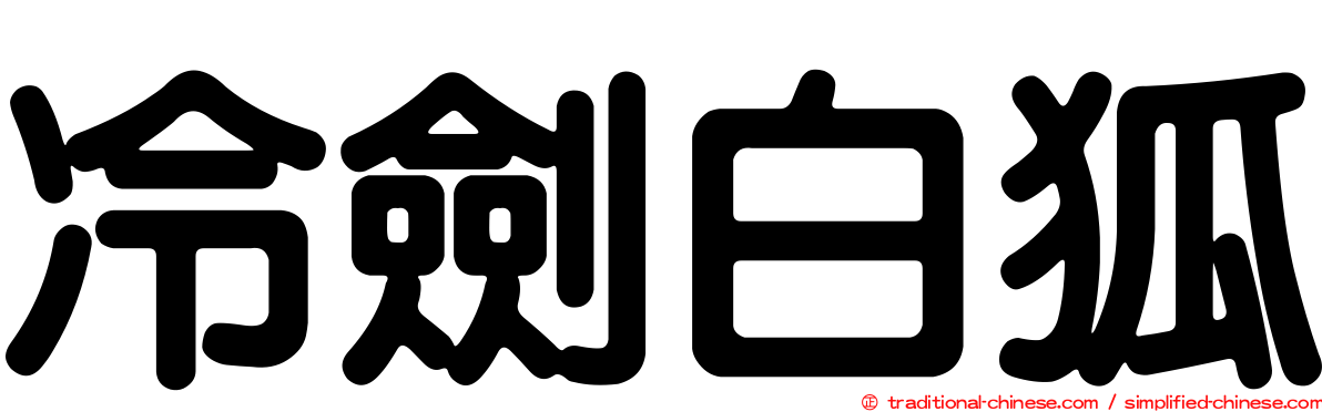冷劍白狐