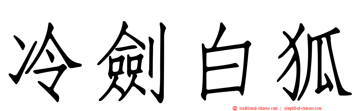 冷劍白狐