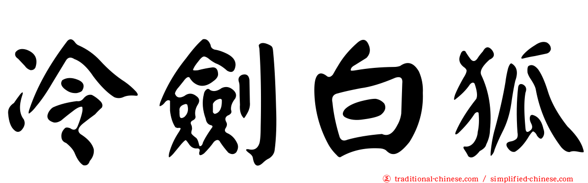 冷劍白狐
