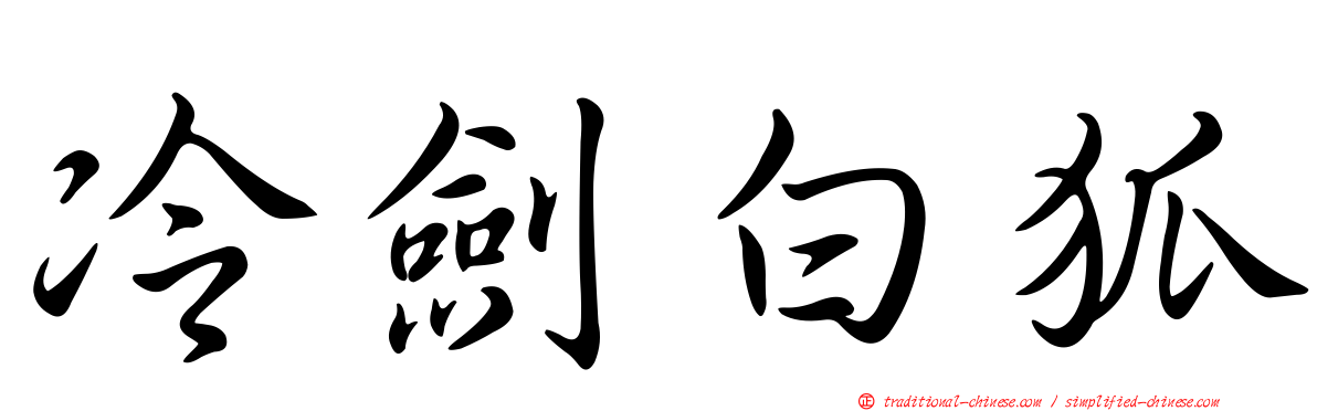 冷劍白狐