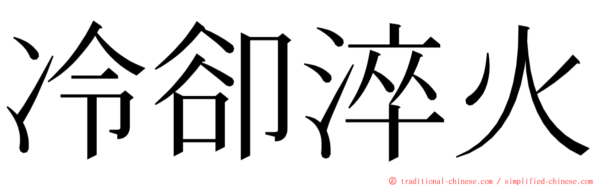 冷卻淬火 ming font