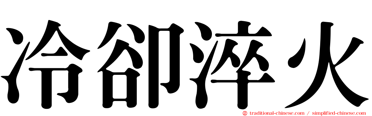 冷卻淬火