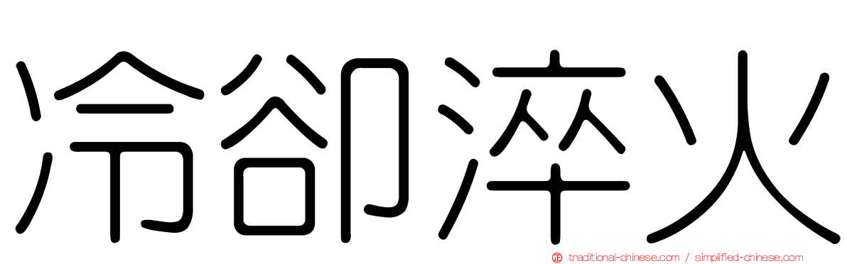 冷卻淬火