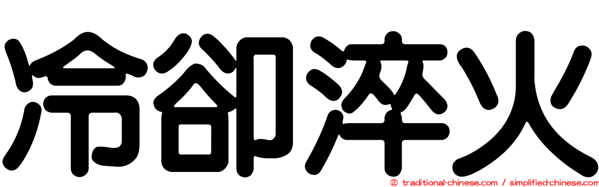冷卻淬火