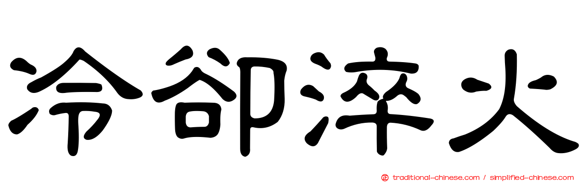 冷卻淬火