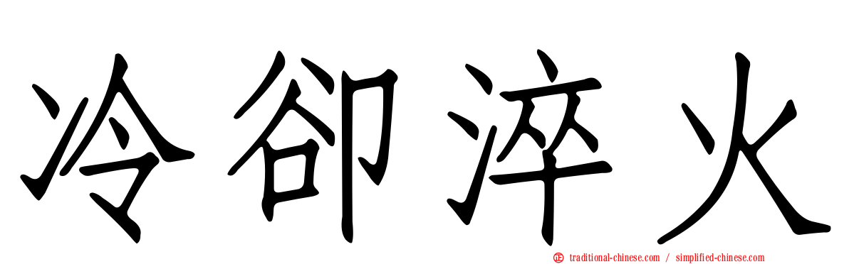 冷卻淬火