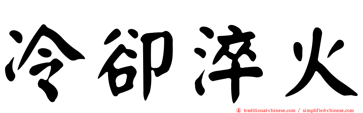 冷卻淬火
