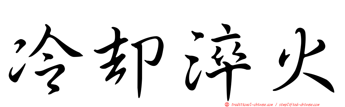 冷卻淬火