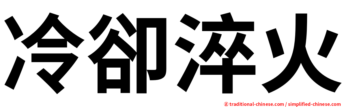 冷卻淬火