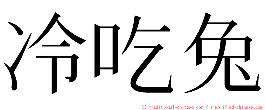 冷吃兔 ming font