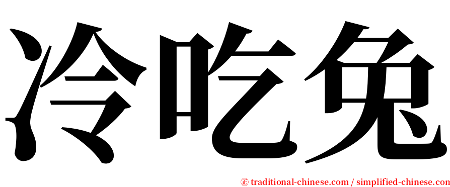 冷吃兔 serif font