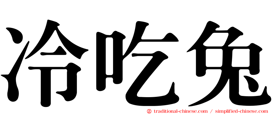 冷吃兔