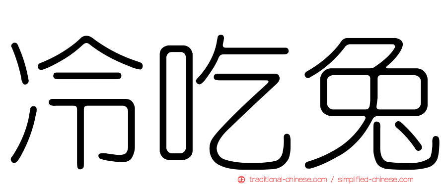 冷吃兔
