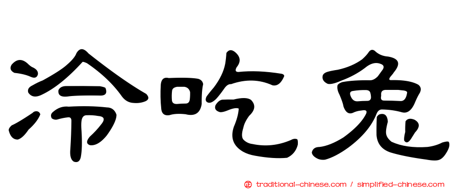 冷吃兔
