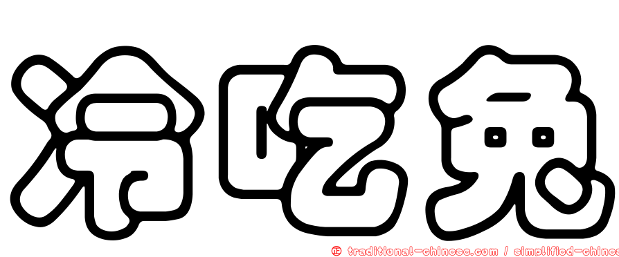 冷吃兔