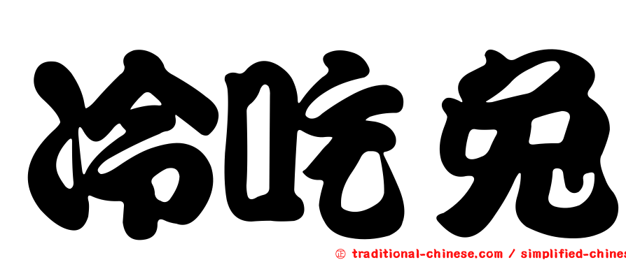 冷吃兔