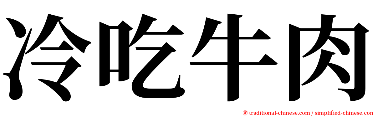 冷吃牛肉 serif font
