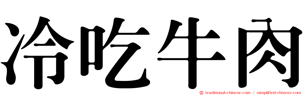 冷吃牛肉