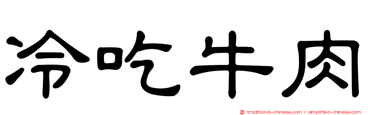 冷吃牛肉