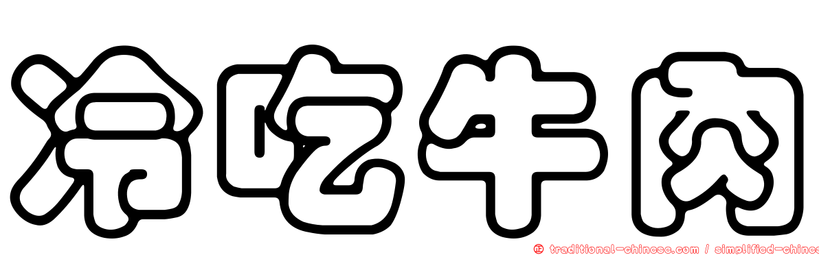 冷吃牛肉