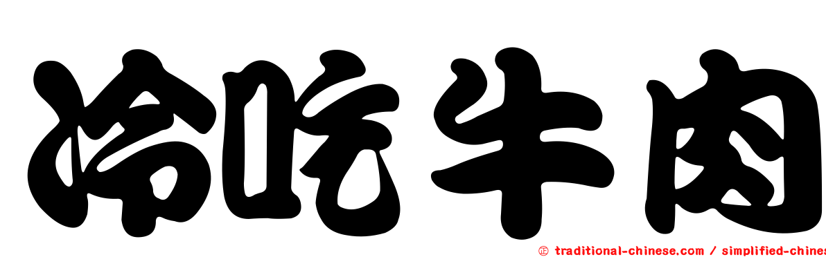 冷吃牛肉