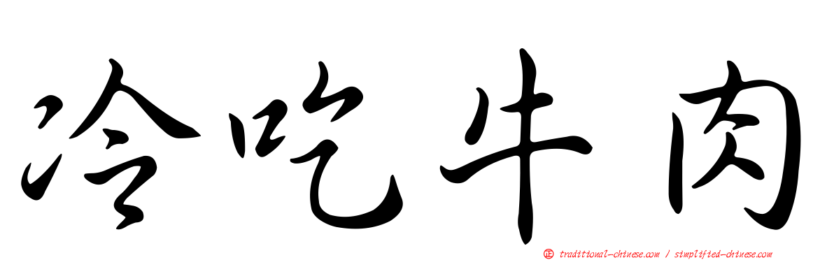 冷吃牛肉
