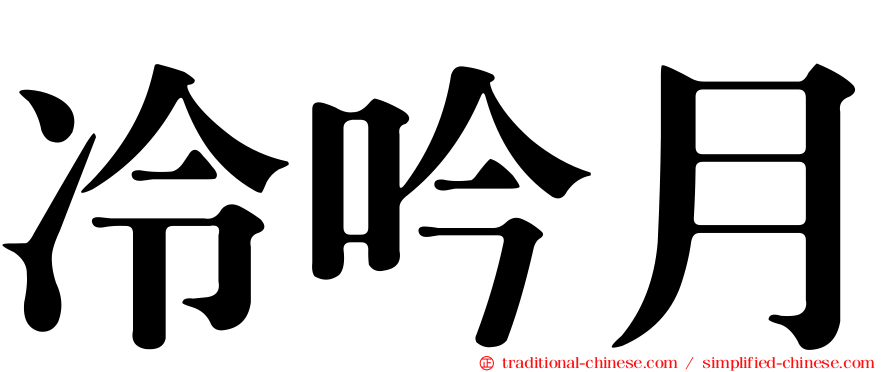 冷吟月