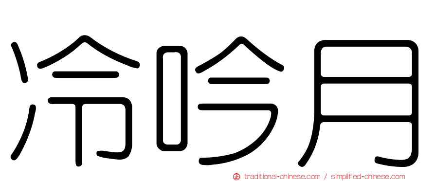 冷吟月