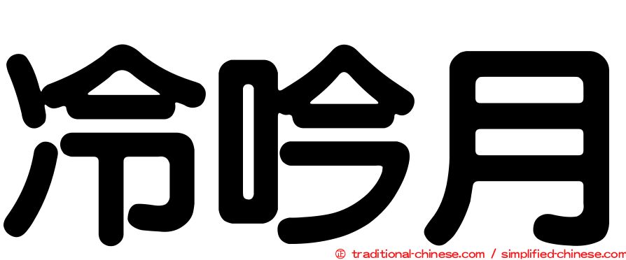 冷吟月