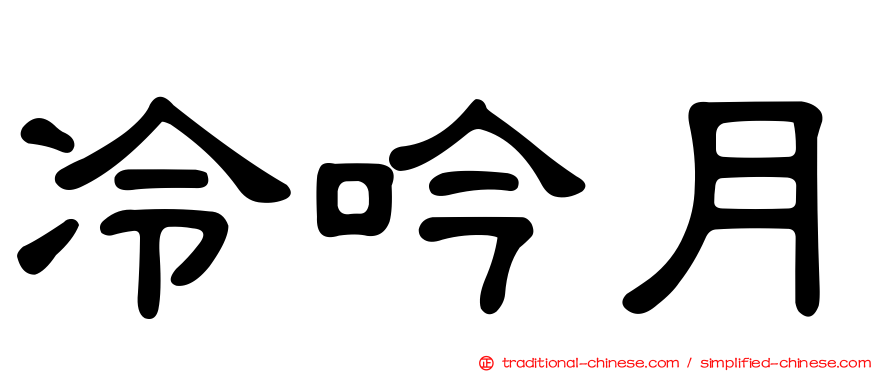 冷吟月
