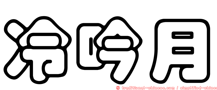 冷吟月